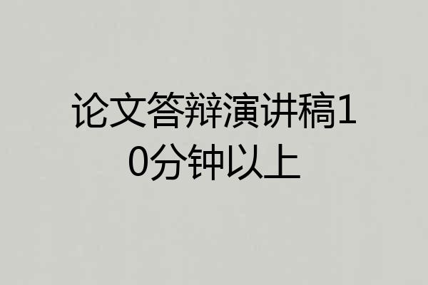 论文答辩演讲稿10分钟以上