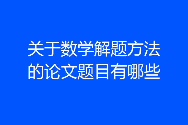 关于数学解题方法的论文题目有哪些