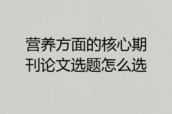 营养方面的核心期刊论文选题怎么选