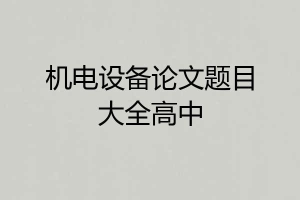机电设备论文题目大全高中