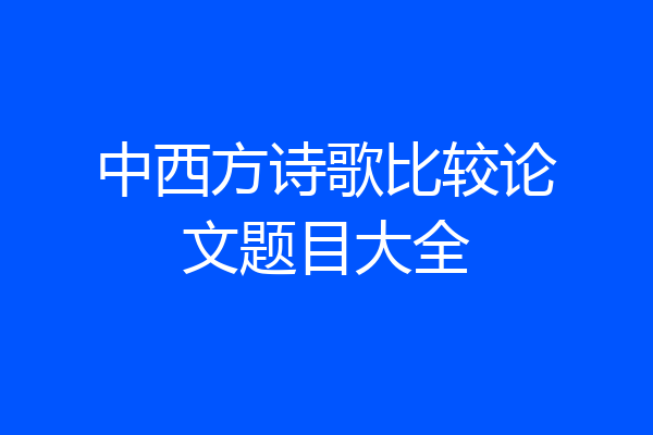 中西方诗歌比较论文题目大全