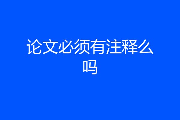 论文必须有注释么吗
