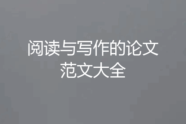 阅读与写作的论文范文大全