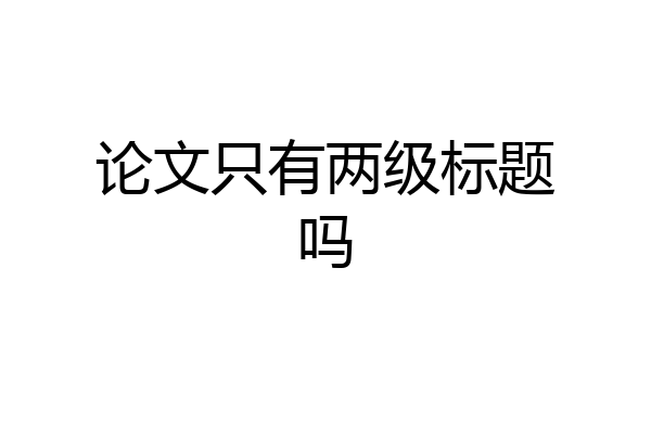 论文只有两级标题吗