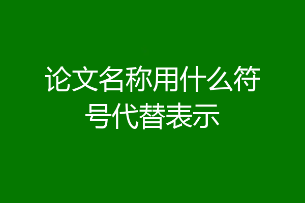 论文名称用什么符号代替表示