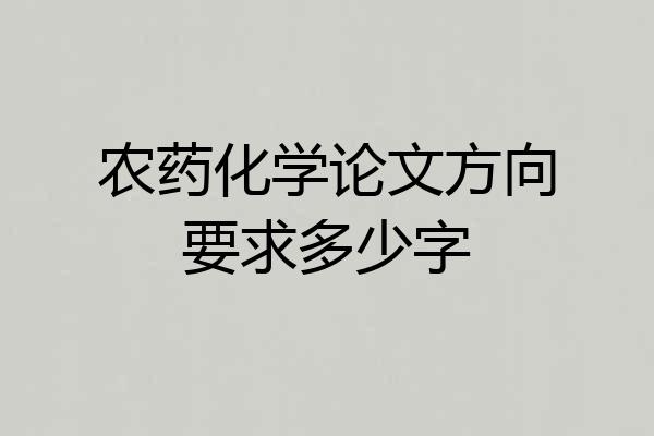 农药化学论文方向要求多少字