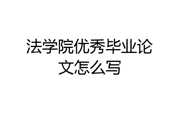 法学院优秀毕业论文怎么写