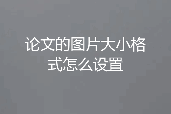 论文的图片大小格式怎么设置