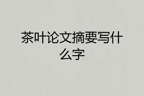 茶叶论文摘要写什么字