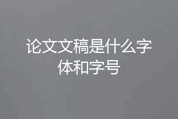 论文文稿是什么字体和字号