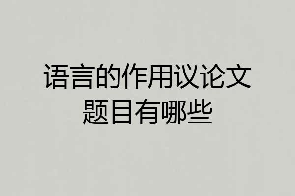 语言的作用议论文题目有哪些