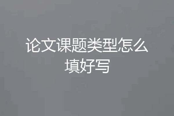 论文课题类型怎么填好写