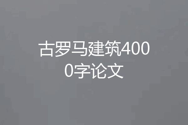 古罗马建筑4000字论文