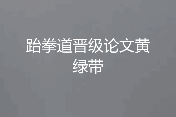 跆拳道晋级论文黄绿带