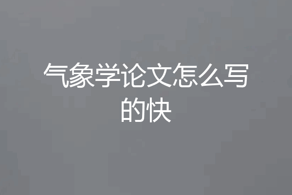 气象学论文怎么写的快