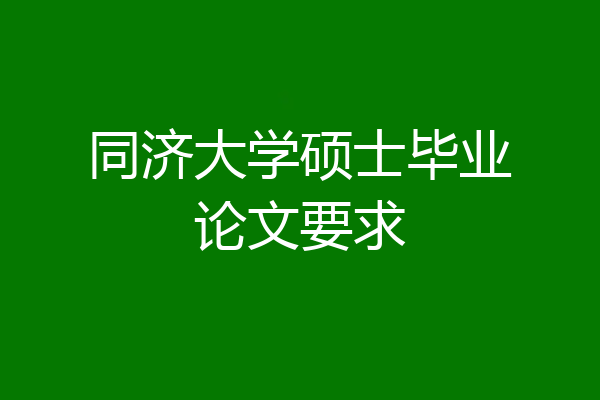 同济大学硕士毕业论文要求
