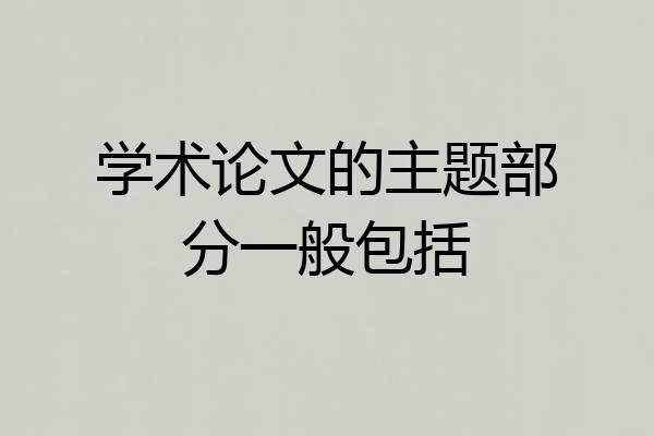 学术论文的主题部分一般包括