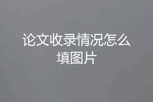 论文收录情况怎么填图片