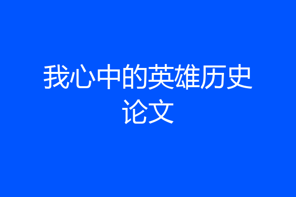 我心中的英雄历史论文