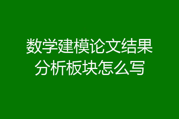 数学建模论文结果分析板块怎么写