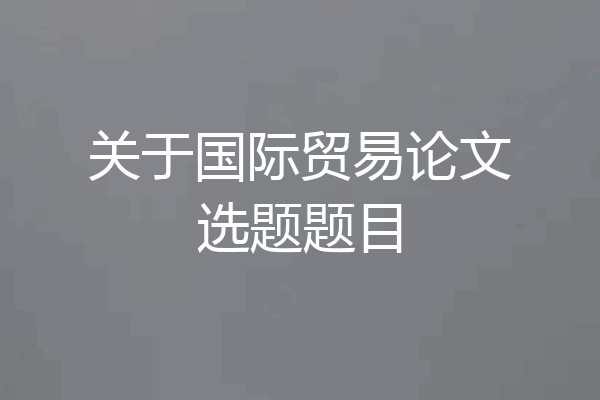 关于国际贸易论文选题题目