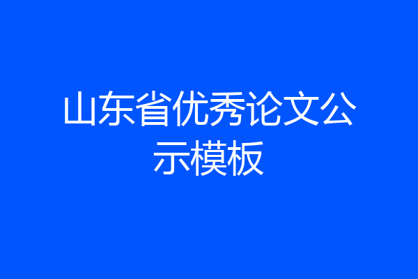 山东省优秀论文公示模板