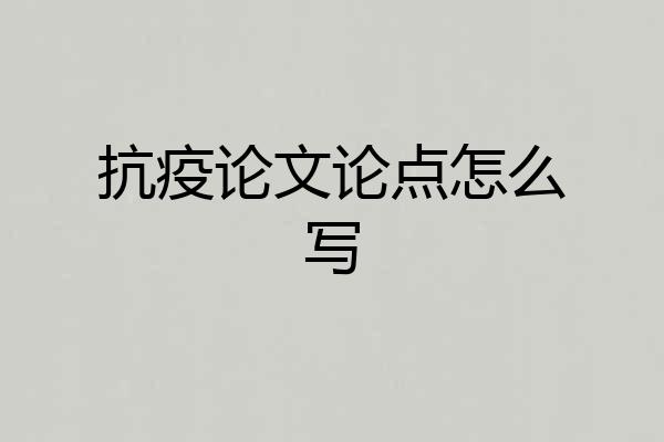 抗疫论文论点怎么写
