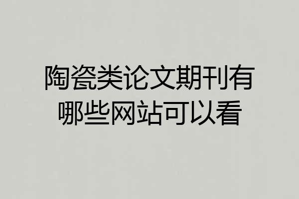 陶瓷类论文期刊有哪些网站可以看