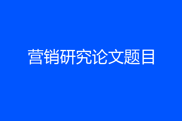 营销研究论文题目