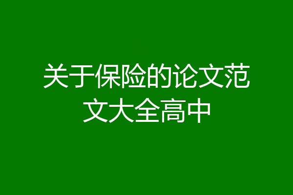 关于保险的论文范文大全高中