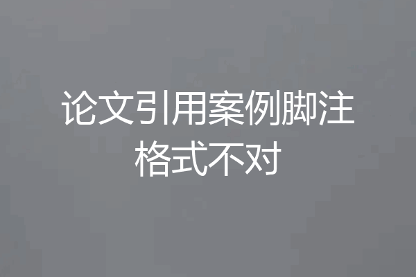 论文引用案例脚注格式不对