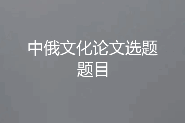 中俄文化论文选题题目