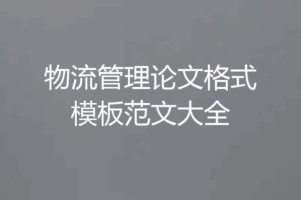 物流管理论文格式模板范文大全