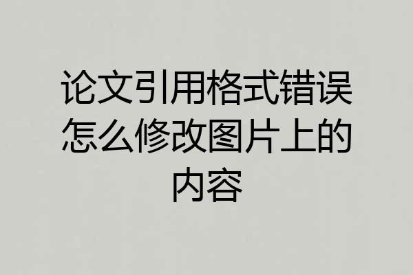 论文引用格式错误怎么修改图片上的内容