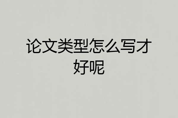 论文类型怎么写才好呢