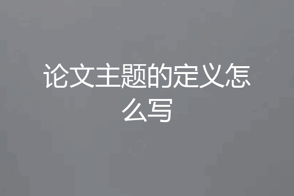 论文主题的定义怎么写