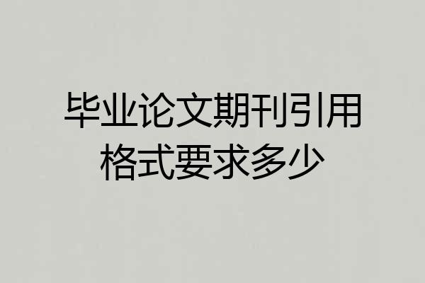 毕业论文期刊引用格式要求多少