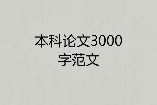 本科论文3000字范文