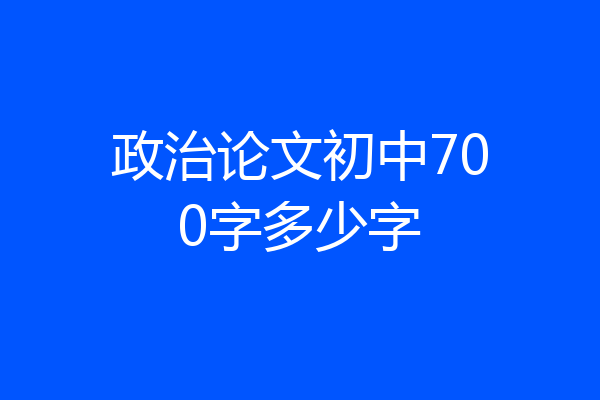 政治论文初中700字多少字