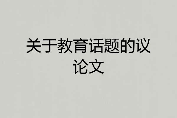 关于教育话题的议论文