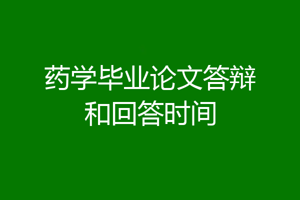 药学毕业论文答辩和回答时间