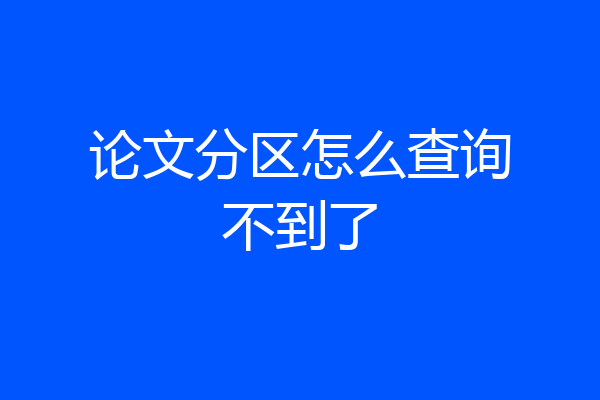 论文分区怎么查询不到了