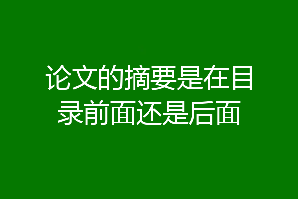 论文的摘要是在目录前面还是后面