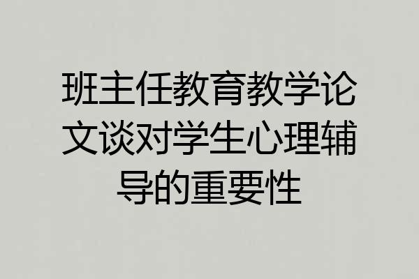 班主任教育教学论文谈对学生心理辅导的重要性