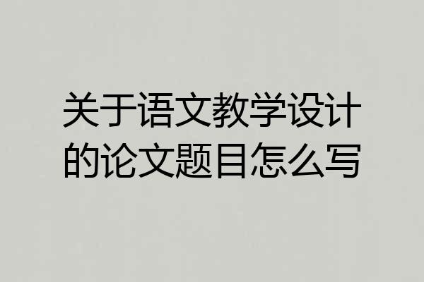 关于语文教学设计的论文题目怎么写