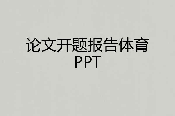 论文开题报告体育PPT
