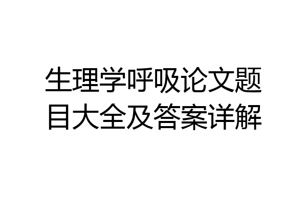 生理学呼吸论文题目大全及答案详解