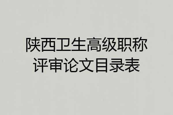 陕西卫生高级职称评审论文目录表