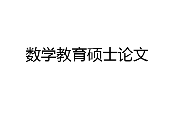 数学教育硕士论文