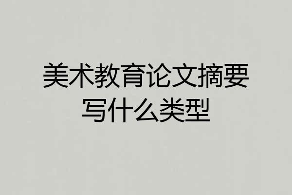 美术教育论文摘要写什么类型